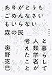 セール中のKindle本21:ありがとうもごめんなさいもいらない森の民と暮らして人類学者が考えたこと