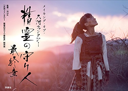 楽天 無料電子書籍 メイキング・オブ・大河ファンタジー 精霊の守り人 最終章 バイ
