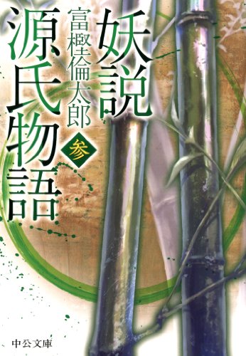 楽天 無料電子書籍 妖説 源氏物語 参 (中公文庫) バイ