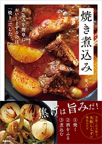 焼き煮込み 煮込みを簡単においしくするのは 焼き でした 堤人美 グルメ Kindleストア Amazon