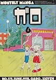 月刊漫画 ガロ 1978年6月号 (通巻175号) 平口広美デビュー作掲載号