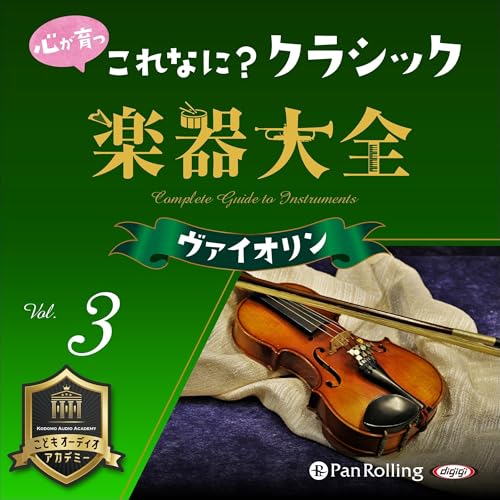 『心が育つ これなに？クラシック 楽器大全 Vol.3 ～ヴァイオリン～』のカバーアート