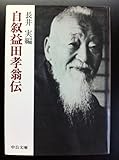 自叙 益田孝翁伝 (中公文庫)