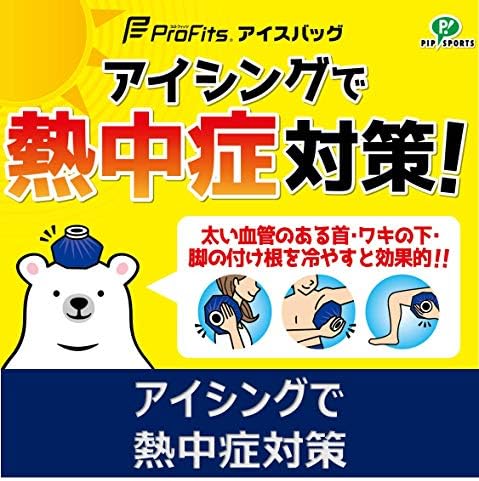 Amazon 原晋監督推奨 ピップ プロ フィッツ アイスバッグ レギュラータイプ 1350ml ピップスポーツ ドラッグストア