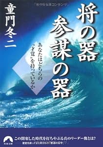 本の将の器・参謀の器―あなたはどちらの