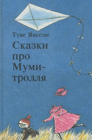 Skazki pro Mumi-trollya. Kniga 1 5860440138 Book Cover