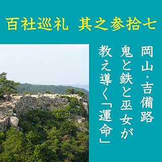 『高橋御山人の百社巡礼／其之参拾七　岡山・吉備路　鬼と鉄と巫女が教え導く「運命」』のカバーアート