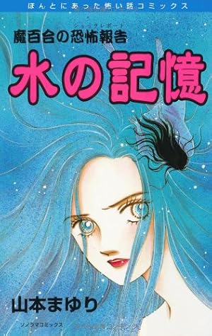 Amazon.co.jp: 魔百合の恐怖報告シリーズ 鬼門上の亡者 (ほんとにあっ