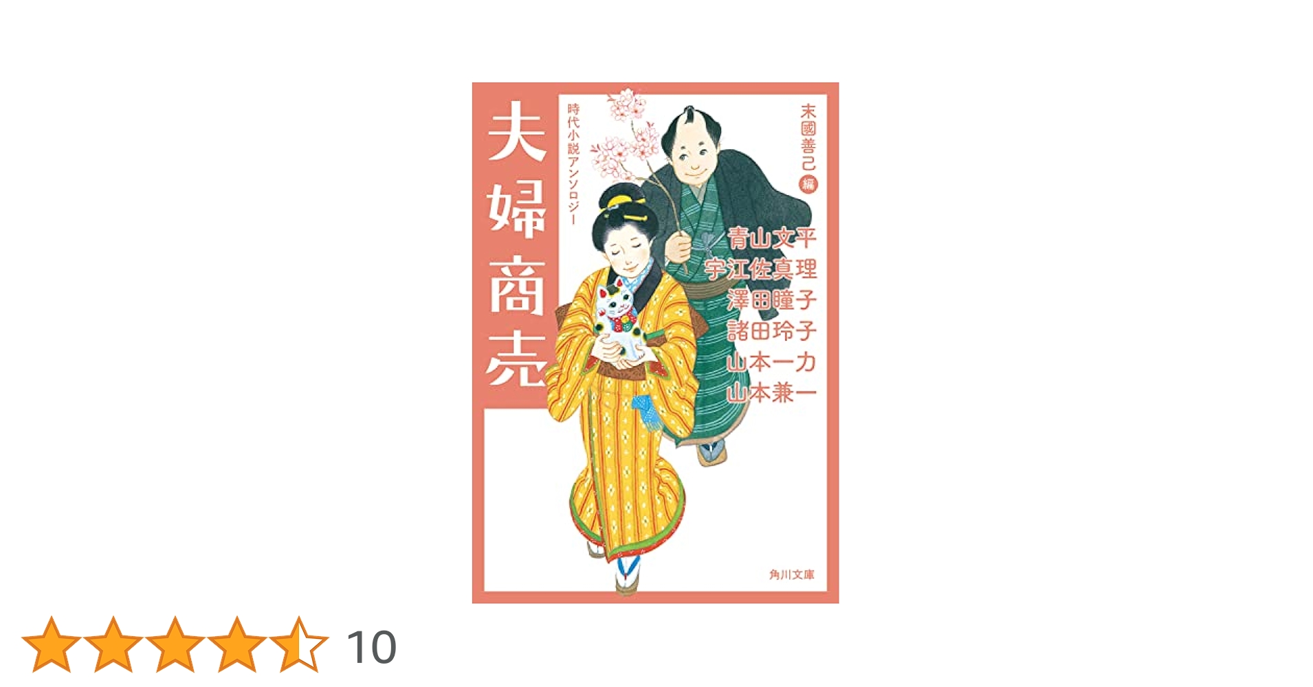 古書　小説　江戸時代　明治期 Amazon.co.jp: 夫婦商売 時代小説アンソロジー (角川文庫