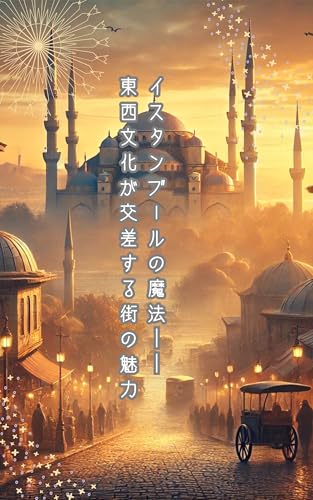 イスタンブールの魔法──東西文化が交差する街の魅力