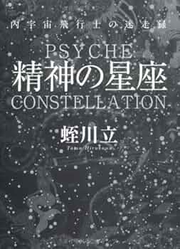 精神の星座 (内宇宙飛行士の迷走録) | 蛭川立 |本 | 通販 | Amazon