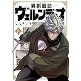 異剣戦記ヴェルンディオ（８） (裏少年サンデーコミックス)