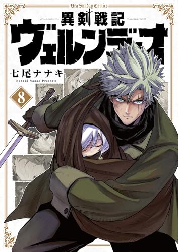 異剣戦記ヴェルンディオ（８） (裏少年サンデーコミックス)
