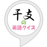 干支の英語クイズ