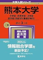 【中古】 熊本大学（文・教育・法・医〈看護〉学部） ２００７/教学社 熊本大学（理学部・医学部〈保健学科看護学専攻を除く〉・薬学部
