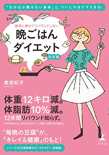 確実に瘦せてリバウンドしない　晩ごはんダイエット　決定版 (幻冬舎単行本)