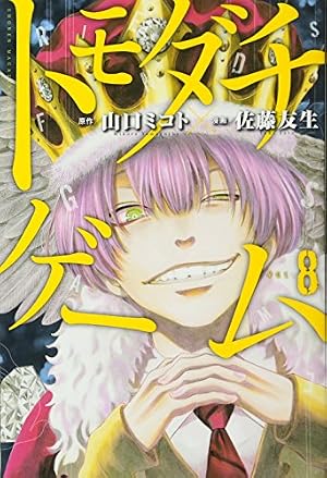 トモダチゲーム(17) (少年マガジンコミックス) | 佐藤 友生, 山口