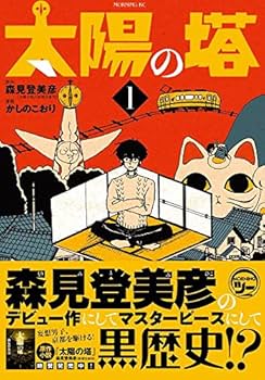 【中古】 太陽の塔 ３/講談社/森見登美彦 太陽の塔(3) (モーニングKC) | かしの こおり, 森見 登美彦 |本
