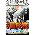 諫山創「進撃の巨人(33)特装版」