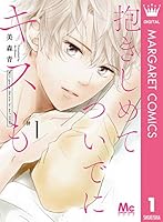 抱きしめて ついでにキスも (全15巻) Kindle版