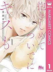 抱きしめて ついでにキスも 15 (マーガレットコミックスDIGITAL