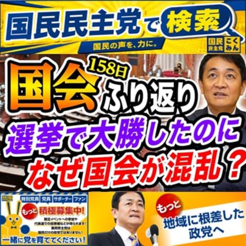 国民民主党 たまきチャンネル 国会の振り返り 7月30日