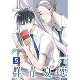 群青夏恋 分冊版 5 (集英社君恋コミックスDIGITAL)