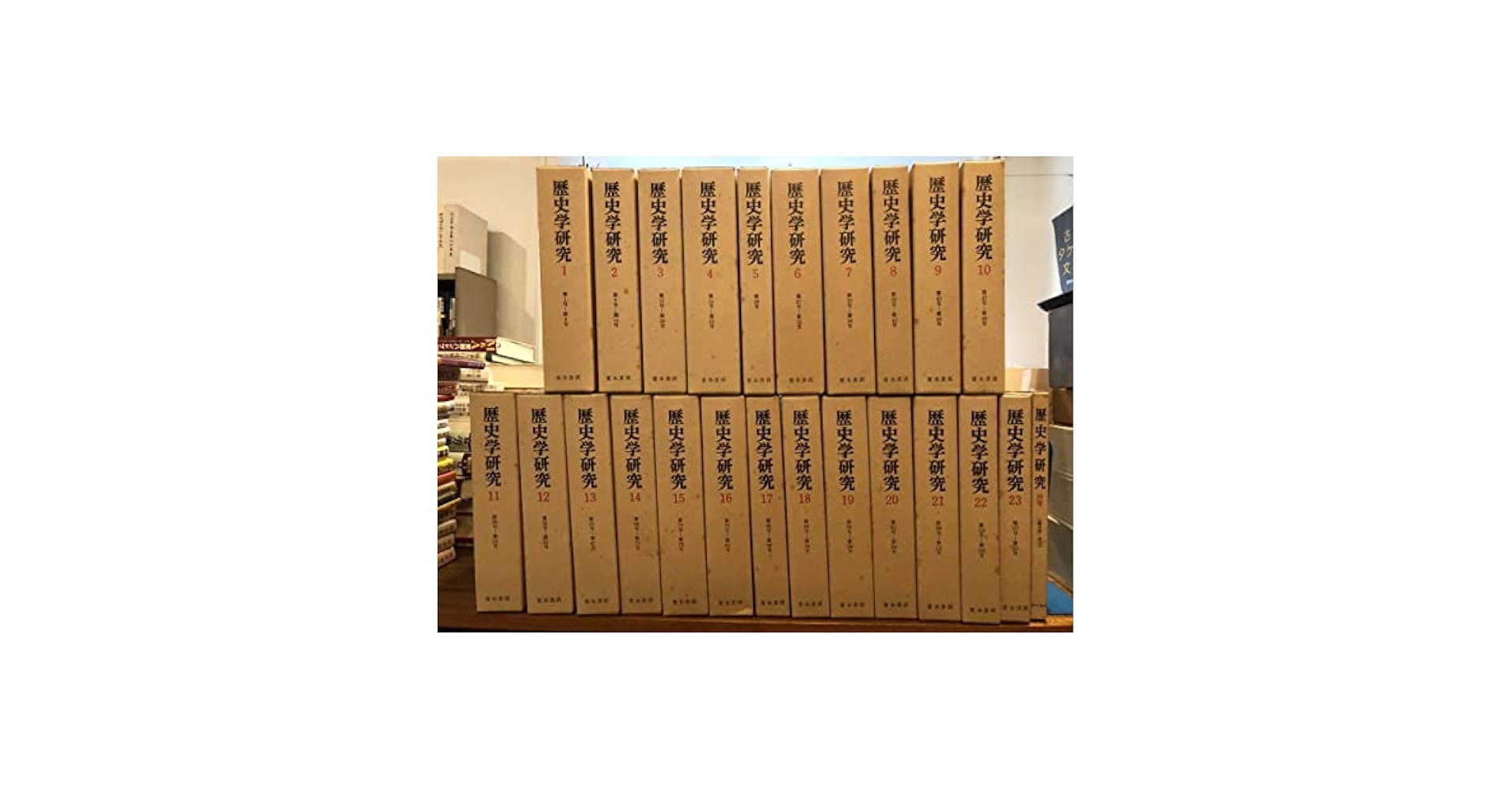 歴史学研究　青木書店　298冊セット 歴史学研究 青木書店 298冊セット