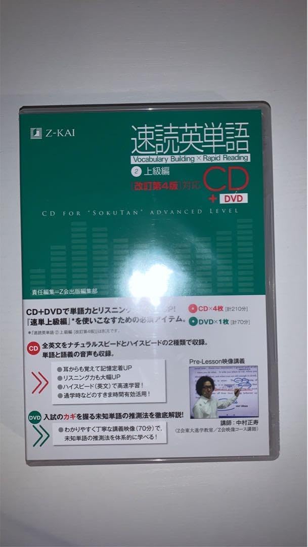 速読英単語2上級編CD改訂第4版対応