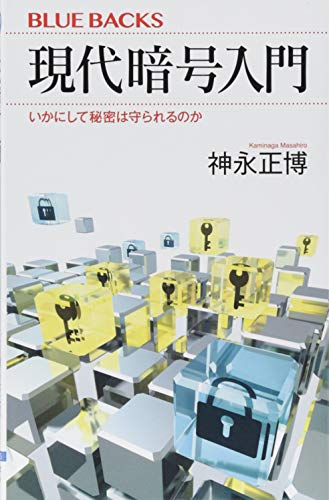 無料電子書籍 pdf 現代暗号入門 いかにして秘密は守られるのか (ブルーバックス) バイ