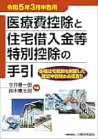 【中古】 医療費控除と住宅借入金等特別控除の手引 平成１８年３月申告用/大蔵財務協会/河合厚 51IOfRj7sVL._AC_SY200_QL15_.jpg