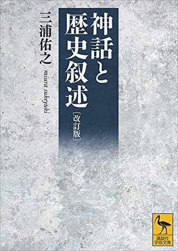 改訂版　神話と歴史叙述 (講談社学術文庫)