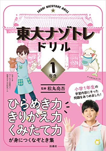 無料電子書籍アプリ 東大ナゾトレドリル 小学1年生 (フジテレビBOOKS) バイ