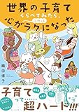 世界の子育てくらべてみたら、心がふわっとラクになった