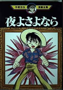 夜よさよなら (手塚治虫漫画全集 325) | 手塚 治虫 |本 | 通販