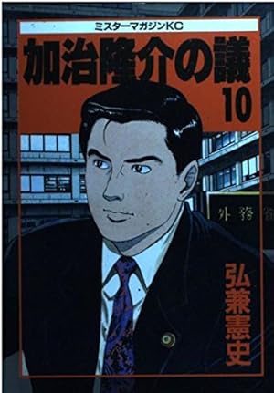 加治隆介の議 20 (ミスターマガジンKC) | 弘兼 憲史 |本 | 通販 | Amazon