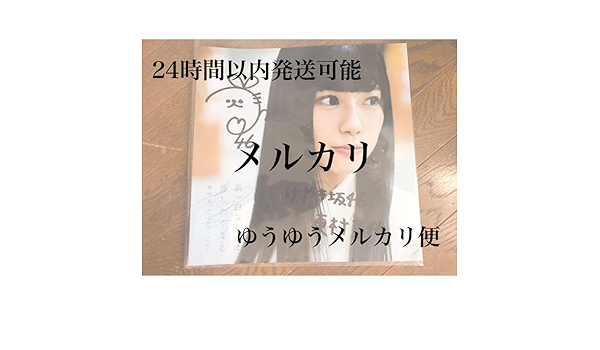 東村芽依 真っ白なものは汚したくなる 直筆サイン入り アナログサイズソロポスター 東村芽依 真っ白なものは汚したくなる 直筆サイン入り アナログ