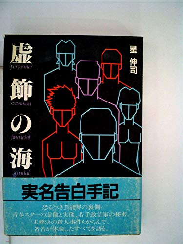 虚飾の海―さらば芸能界よ!! 実名告白手記 (1984年)