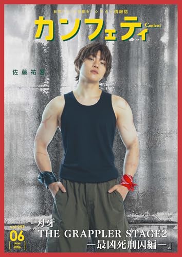 カンフェティ vol.257: 日常にもっと感動を！(シアター情報誌)