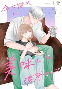 年下彼氏に美味しく誘惑されて［ばら売り］　第9話 (花とゆめコミックススペシャル)
