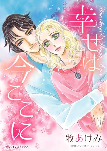 幸せは今ここに (ハーレクインコミックス)