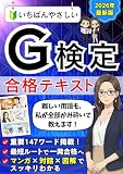 いちばんやさしい G検定 合格テキスト: マンガ×対話×図解で楽しく学べる 最短合格ガイド G検定合格