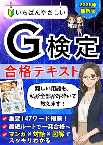 いちばんやさしい G検定 合格テキスト: マンガ×対話×図解で楽しく学べる 最短合格ガイド G検定合格