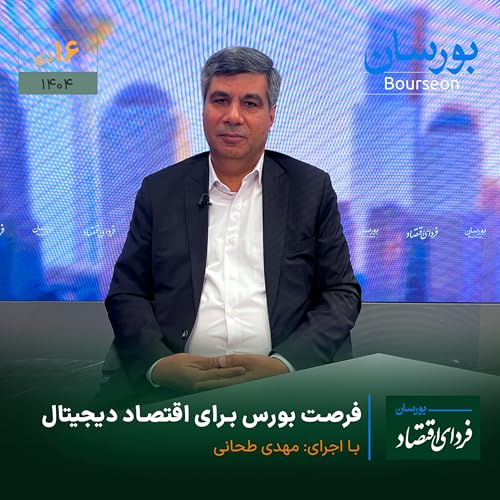 فرصت بورس برای اقتصاد دیجیتال