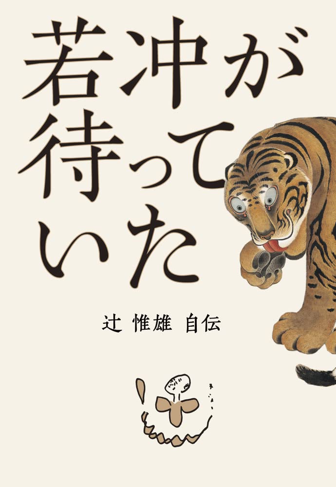 若冲が待っていた: 辻惟雄自伝 | 辻 惟雄 |本 | 通販 | Amazon