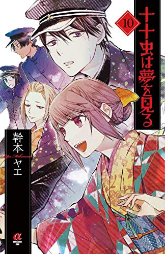 『十十虫は夢を見る』10巻