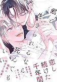 君と生きられるなら死んでもいい【電子限定かきおろし付】 君と生きられるなら死んでもいい【単行本版】 (秒で分かるBL)