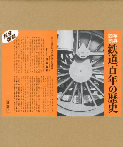 ✨1971年 写真図説 鉄道百年の歴史 写真図説鉄道百年の歴史 | 講談社 |本 | 通販 | Amazon