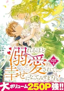 溺れるほど愛されて、幸せになってみせますわ！アンソロジーコミック 4巻 (COMIC ROOM)
