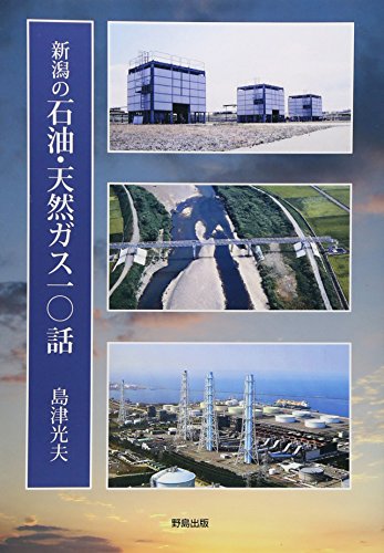 新潟の石油・天然ガス10話